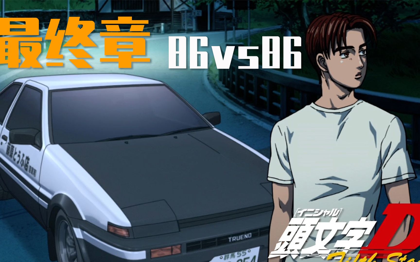 [图]头文字D第六季解说15：最终章,AE86vsAE86,拓海VS神奈川拓海