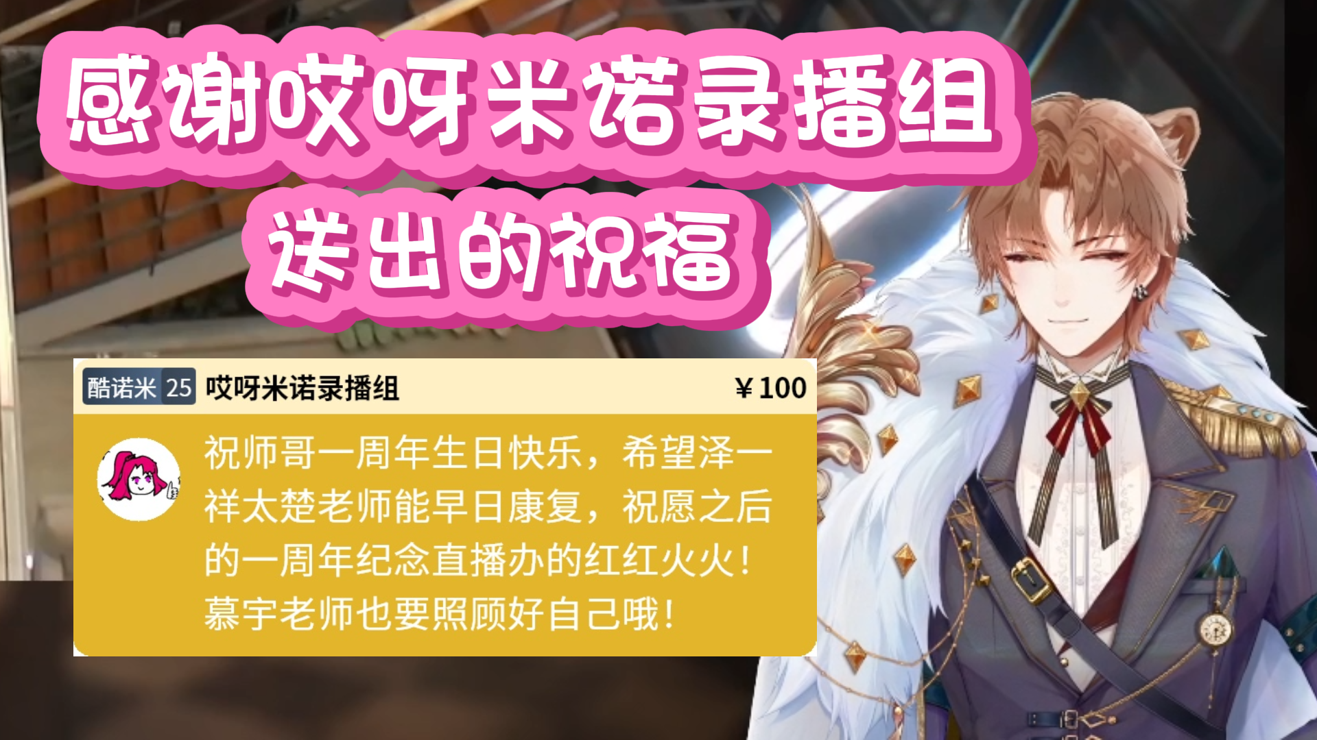 感谢哎呀米诺录播组送出的祝福【慕宇】