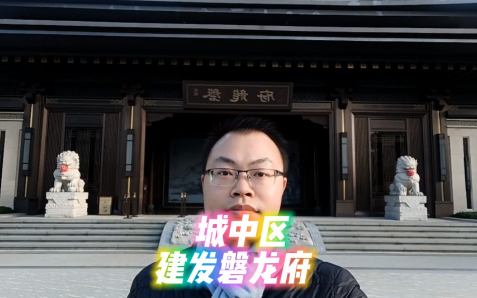 建发磐龙府城中区 苏式园林有高层和别墅柳州新房二手房关于房产任何
