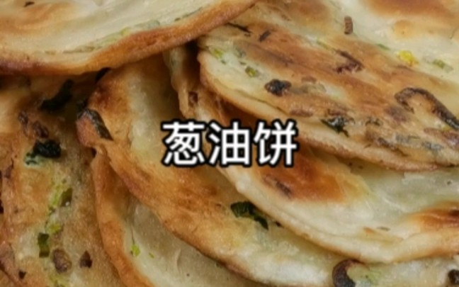 学做饺子皮千层葱油饼 好吃到掉渣哔哩哔哩bilibili