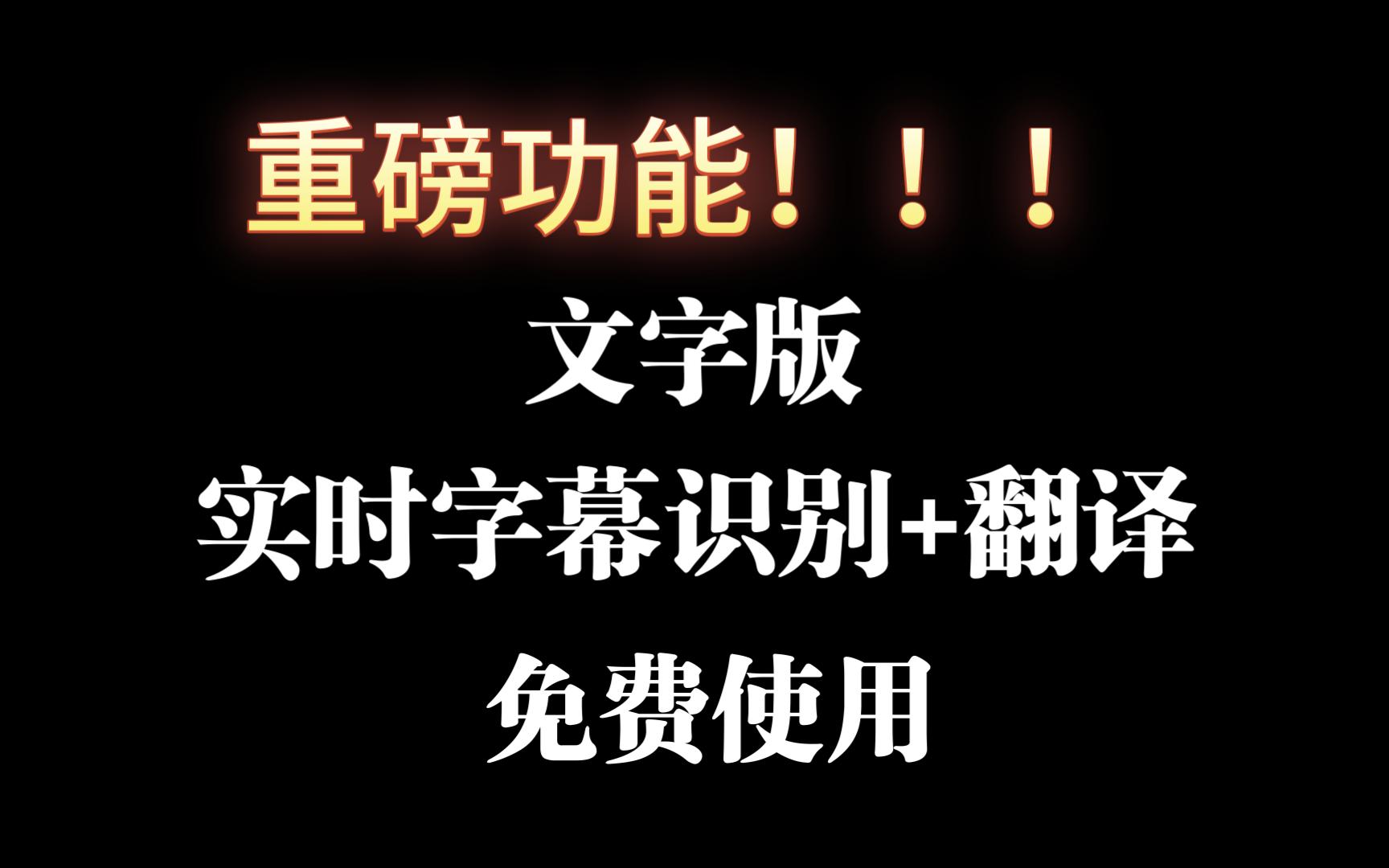 重磅功能!文字实时识别+翻译 视频硬字幕提取 覆盖原内容 限时免费使用 二哲AI视图翻译器哔哩哔哩bilibili