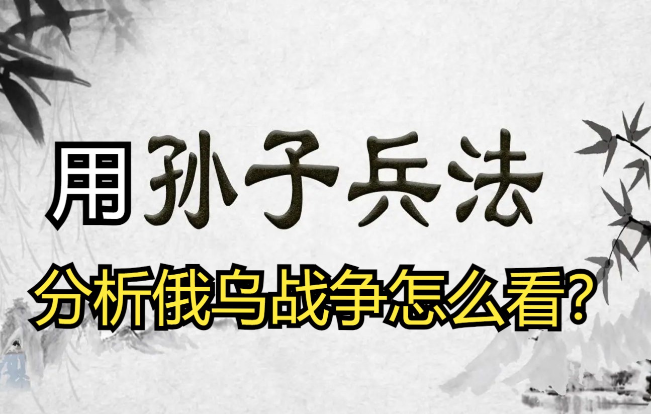 [图]用《孙子兵法》“道天地将法”五个方面来分析俄罗斯在俄乌战争中的表现，以及对我们中国的启示