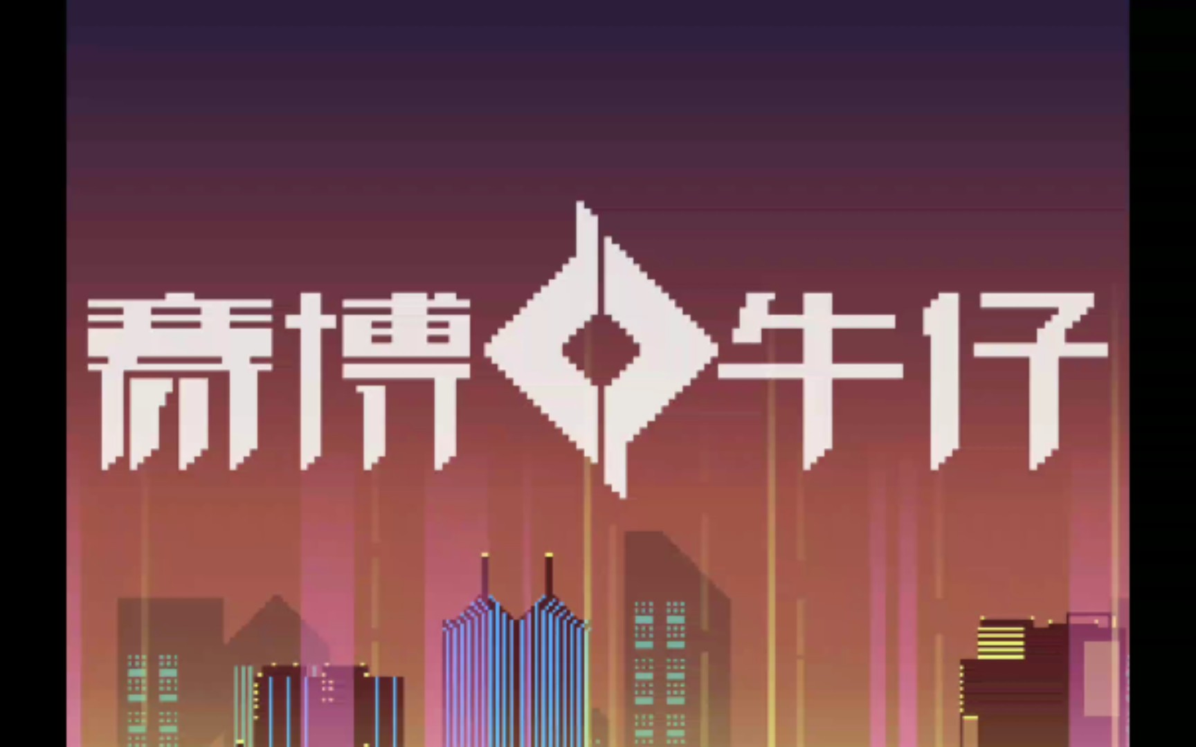 手游试玩〔赛博牛仔〕测试服试玩_哔哩哔哩 (゜-゜)つロ 干杯~-bili