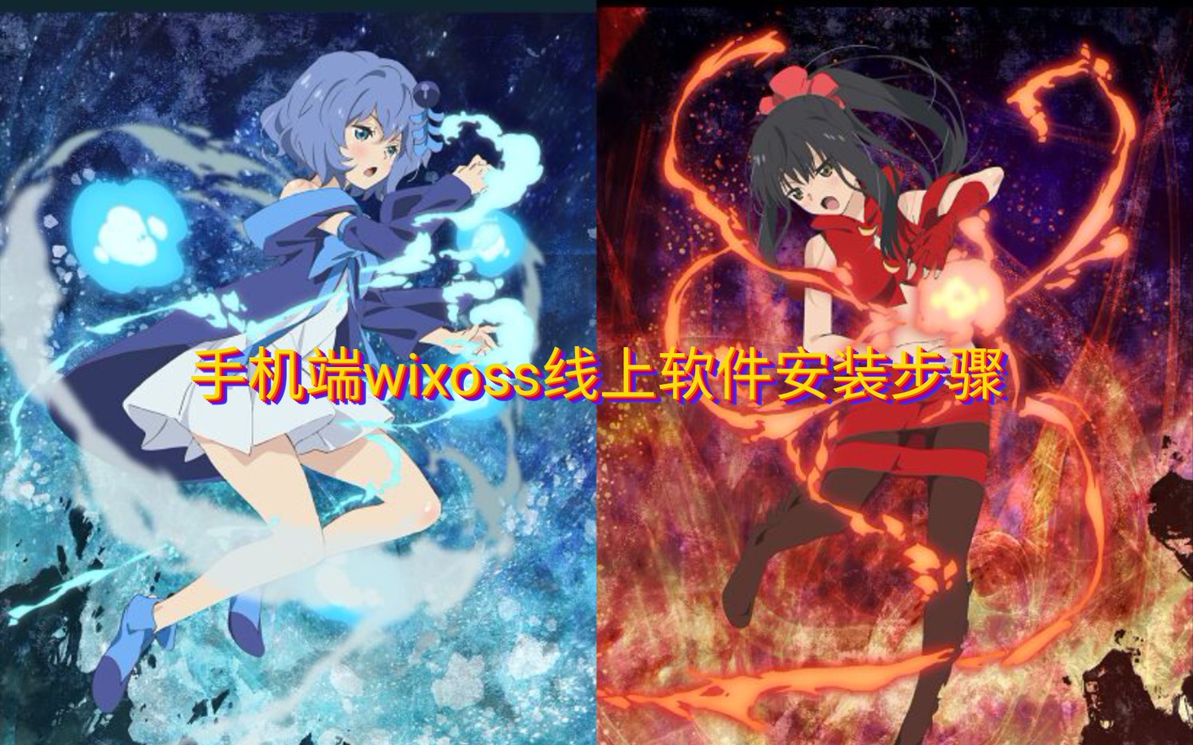 WIXOSS线上软件安装教程(手机端)教程