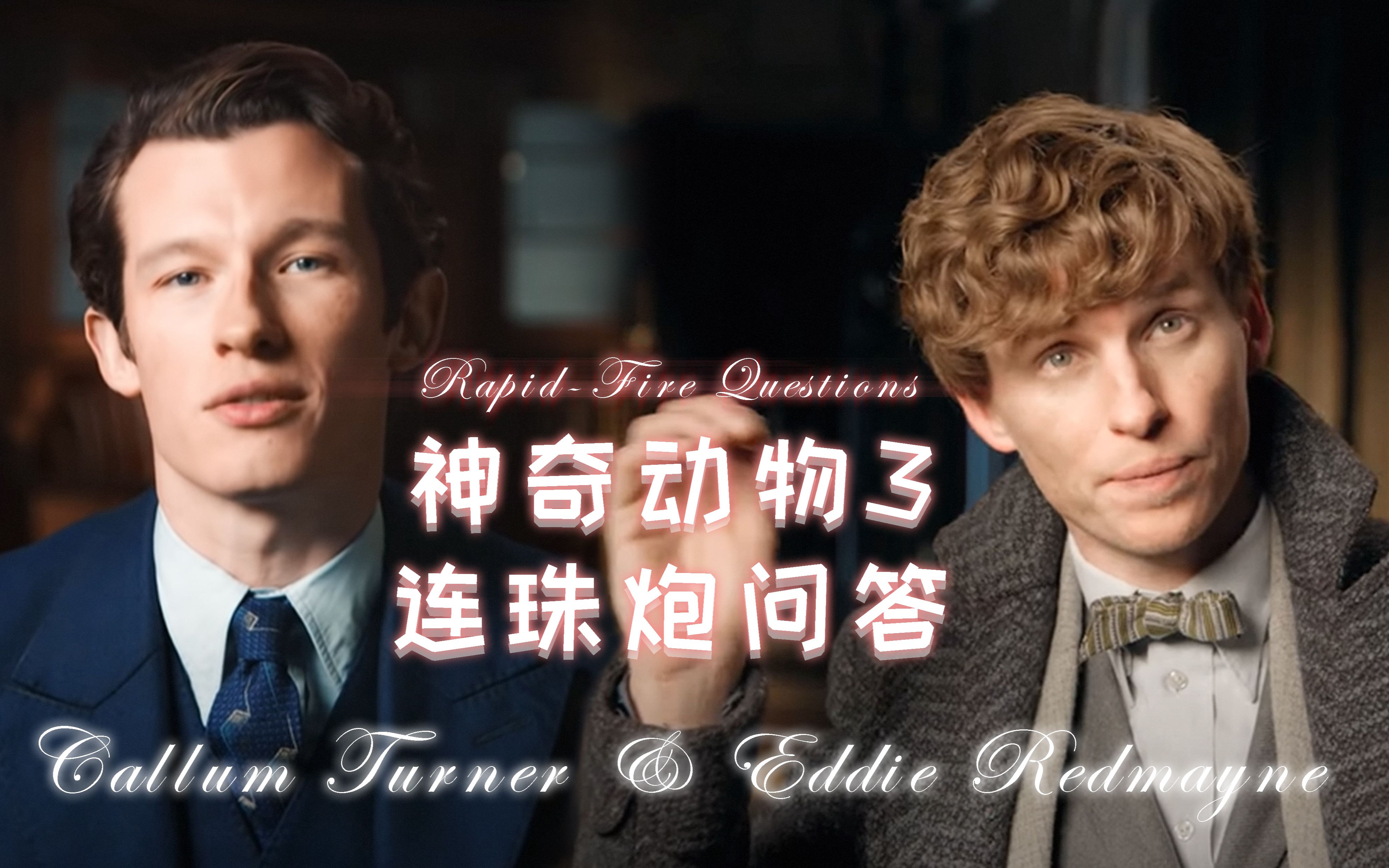 [图]【神奇动物3】卡哥&小雀斑连珠炮问答 Rapid Fire Questions Callum Turner & Eddie Redmayne