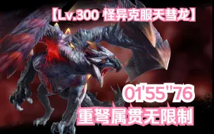 Download Video: 【PS5】【怪物猎人：崛起曙光】300怪异克服天彗龙1分55秒 属贯重弩 猫火无限制