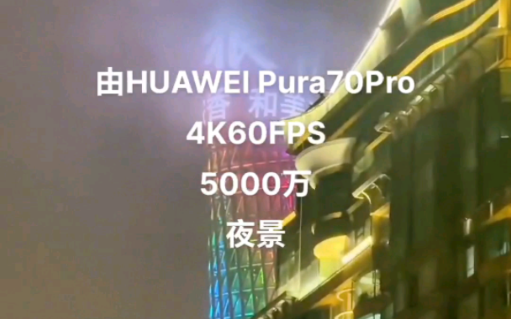 在黑子眼里到底是手机卡,还是这个品牌卡?这次华为HUAWEI Pura70Pro拍视频流畅度怎么样?#4K60FPS#数码科技 #华为pura70 #华为哔哩哔哩bilibili