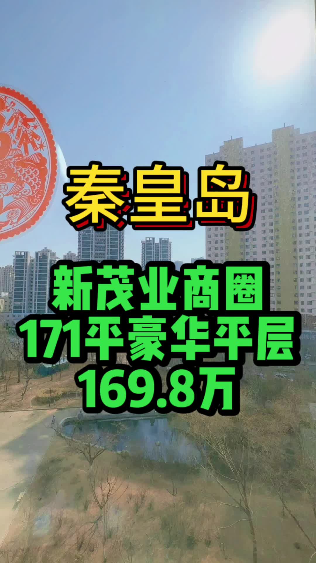 秦皇岛新茂业商圈171平豪华平层169.8万哔哩哔哩bilibili