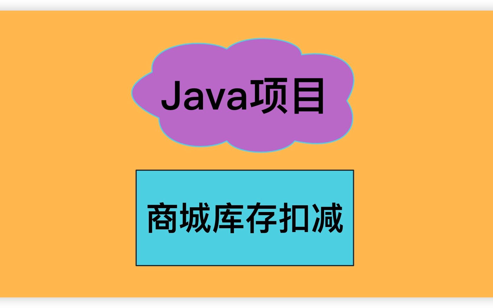 Java项目商城库存扣减的7种模式哔哩哔哩bilibili