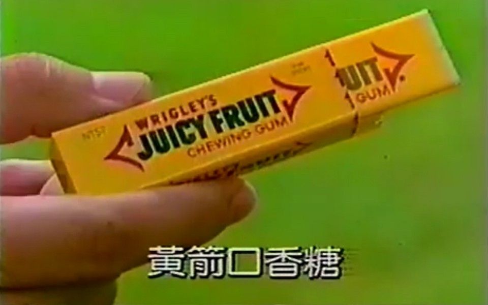 台湾怀旧老广告黄箭口香糖