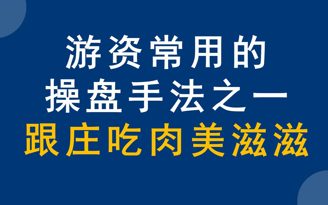 [图]股市高手，游资常用的操盘手法，在关键位置跟着庄家操作