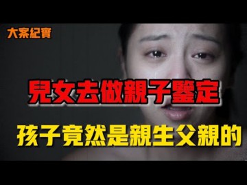 女人去做亲子关系,孩子竟然是亲生父亲的|吕鹏刑侦大案纪实哔哩哔哩bilibili