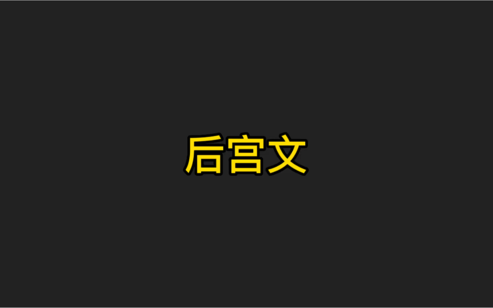 后宫文是各类小说绕不开的话题,有这样一位作者,我认为是后宫文的集大成者,有人称他为网文第1人,但是从他近些年的作品来看,有些名不副实.哔哩...