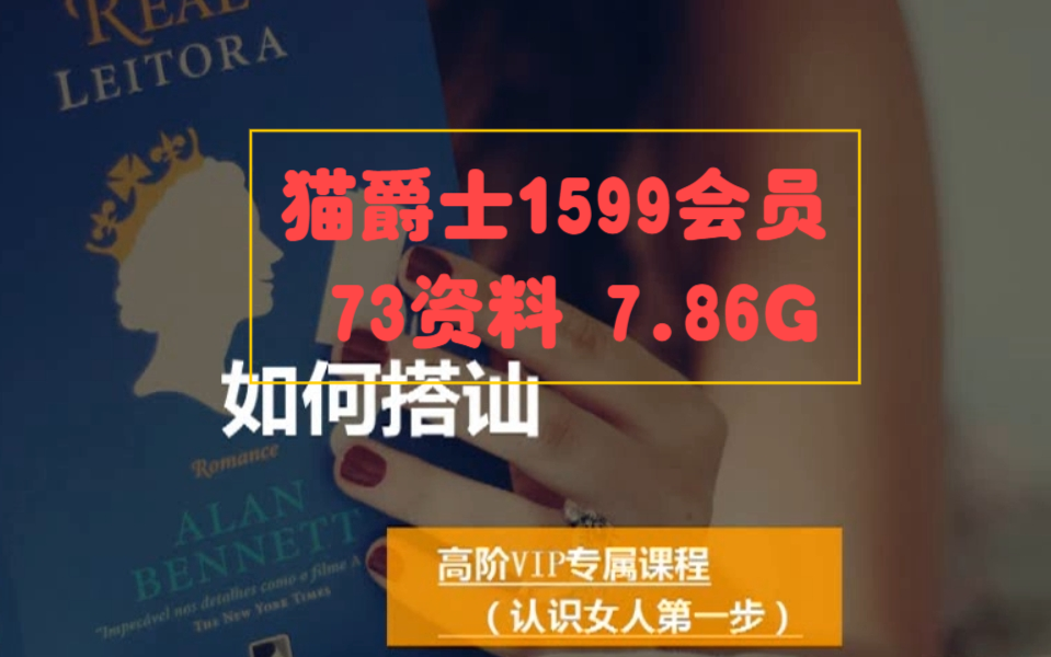 资源收集方法 猫爵士1599会员 73资料 7.86G哔哩哔哩bilibili