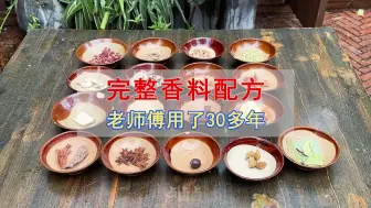 Download Video: 老师傅用了30多年的卤菜配方，香料用量完整分享，还是老味道