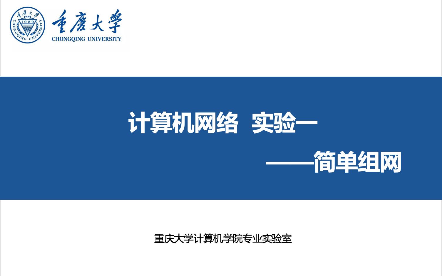 重庆大学2022计算机网络实验讲解Lab1哔哩哔哩bilibili