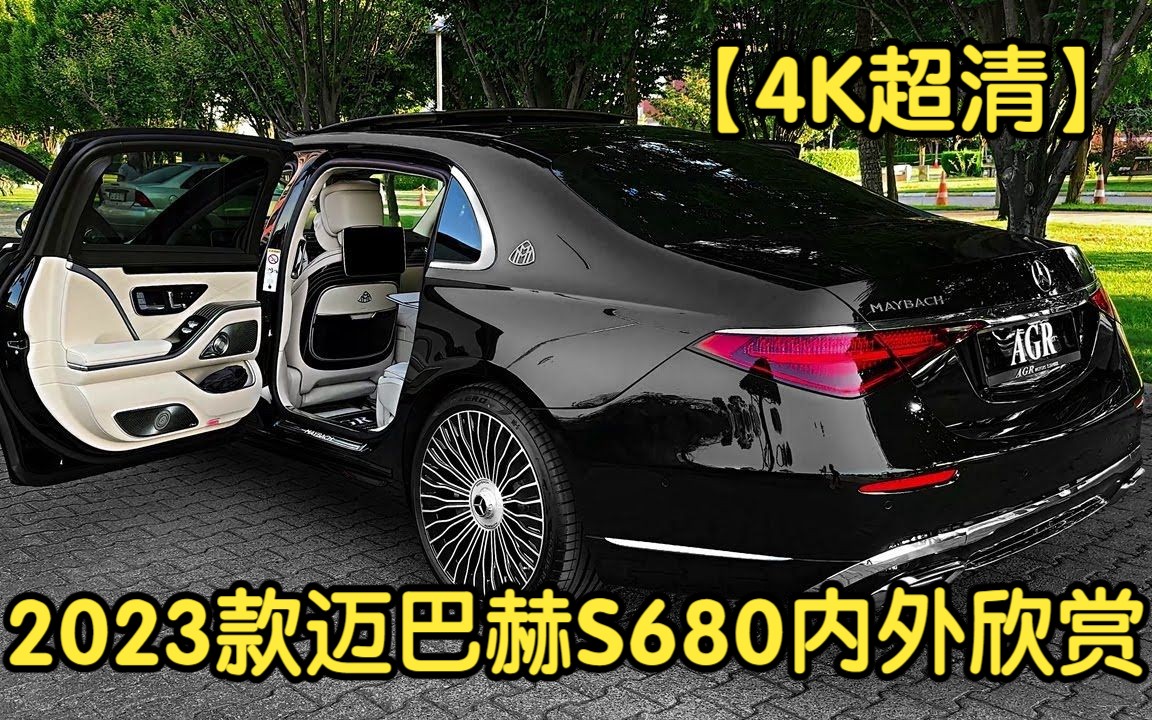 [图]【4K超清】2023款迈巴赫S680内外欣赏