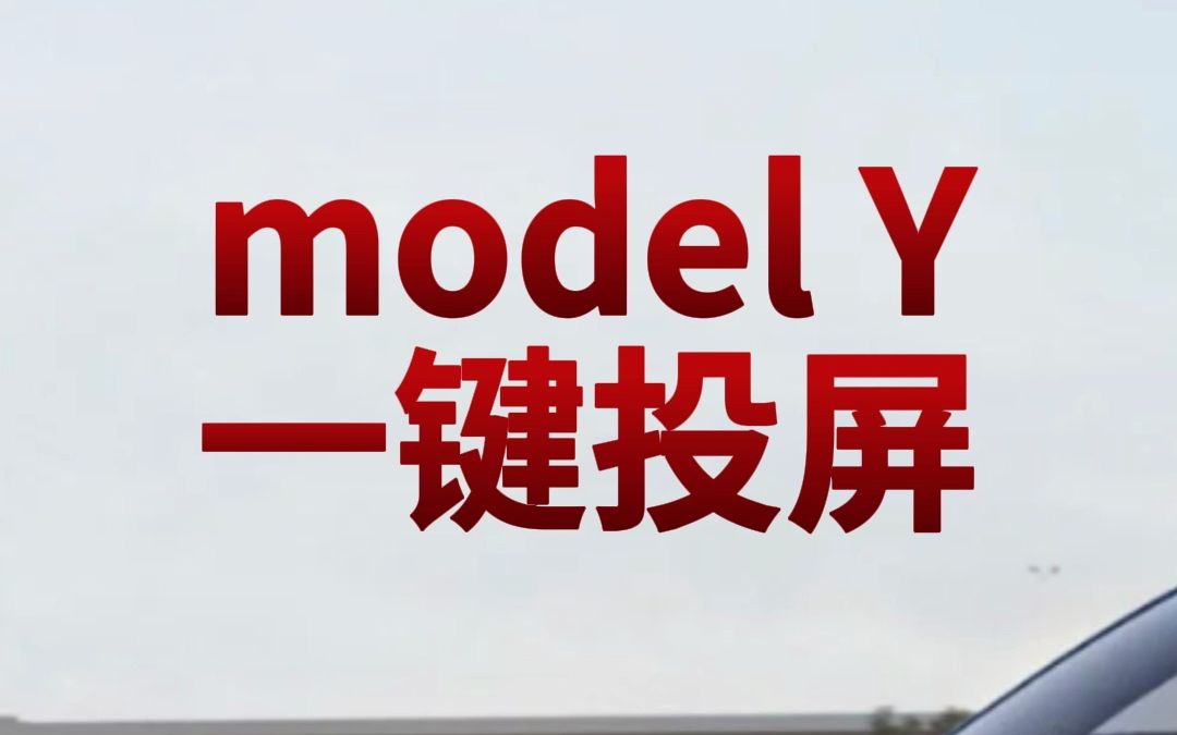 特斯拉Model Y 一键投屏哔哩哔哩bilibili