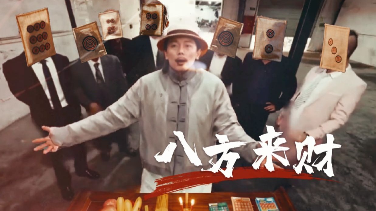 来财，来，来财。