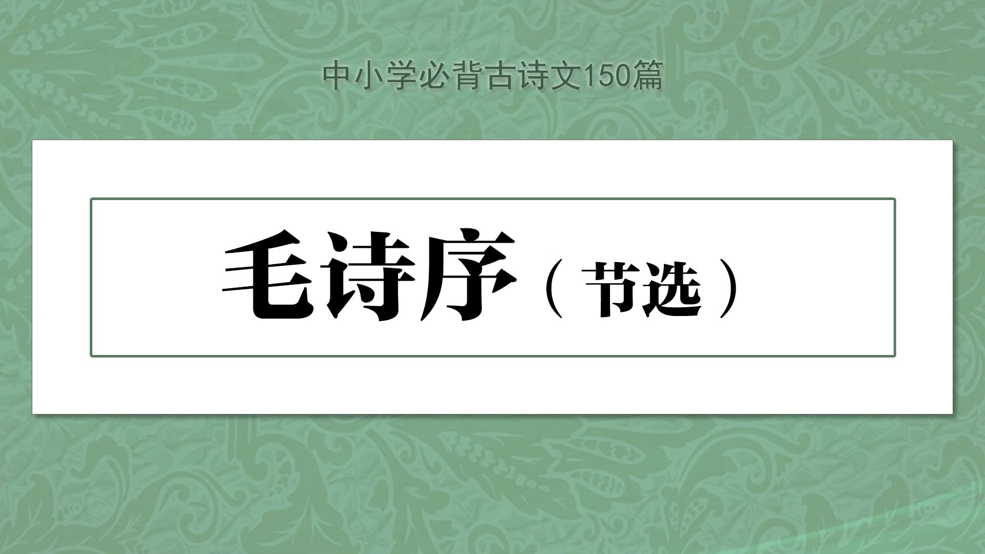 [图]《毛诗序》，示范诵读，中小学必背古诗文150篇