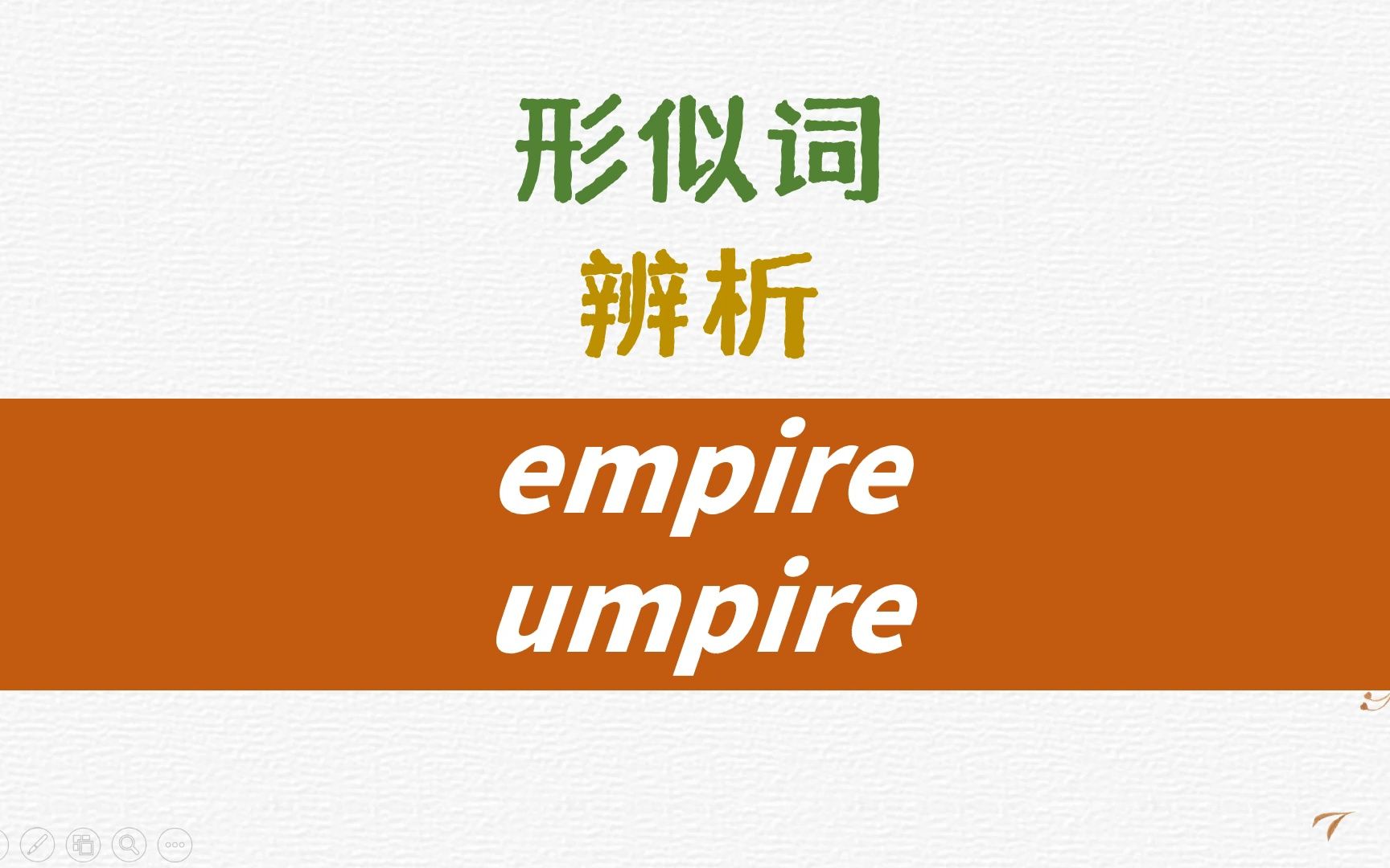 英语形似词辨析empire, umpire详解哔哩哔哩bilibili