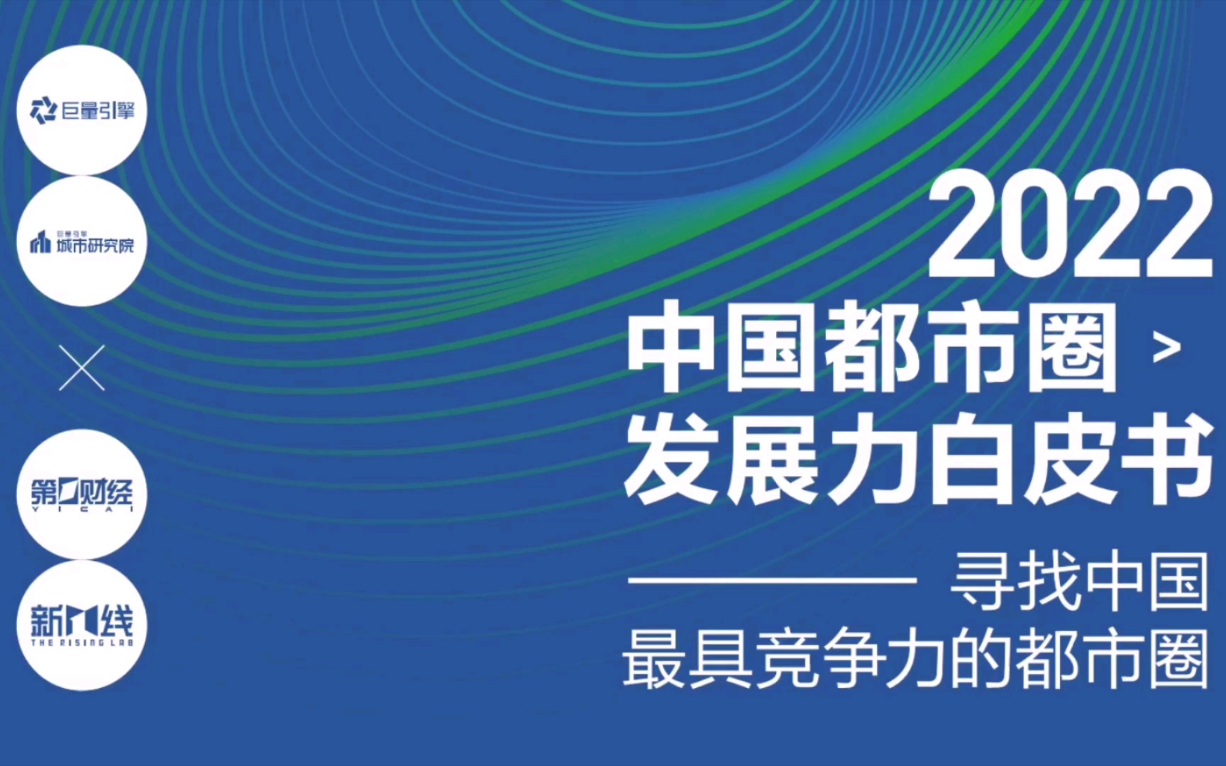 [图]重磅联合研究：2022中国都市圈发展力白皮书01（巨量引擎&第一财经）寻找中国最具竞争力的都市圈