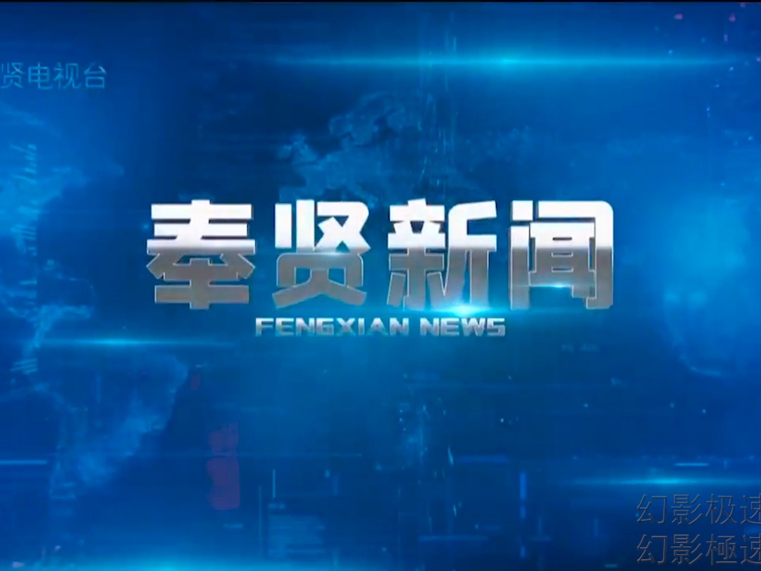 中国内地/中国大陆上海奉贤综合频道 奉贤新闻 片头 2025.1.3哔哩哔哩bilibili