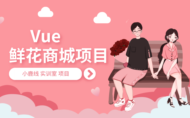 【小鹿线】Vue 鲜花商城类项目哔哩哔哩bilibili