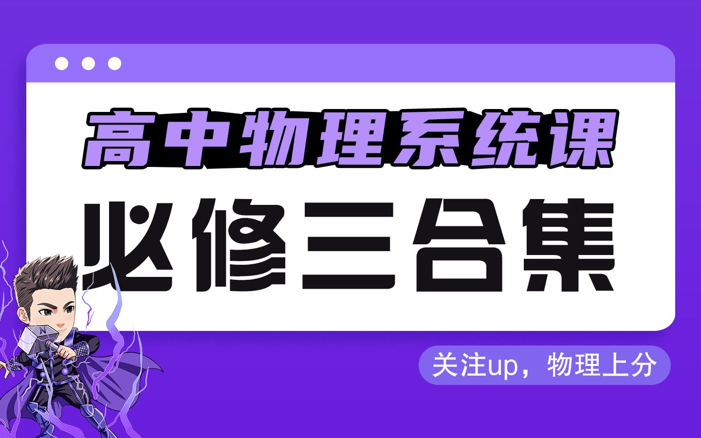 【高中物理必修三】零基础系统课合集|完美适配新教材必修三、老教材31哔哩哔哩bilibili