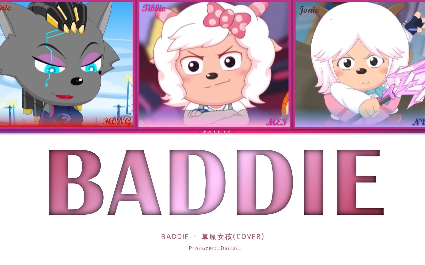 [图]【AI 青青草原女团】BADDIE (原唱: IVE)