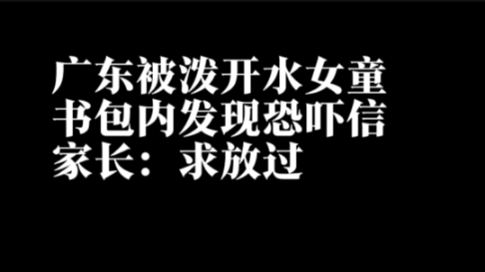 广东被泼开水女童书包内发现恐吓信 家长:不想再追究了,求放过 11月12日,广东韶关.乳源乳城镇中心小学一女童被高年级男生恶作剧泼开水导致二度烫...