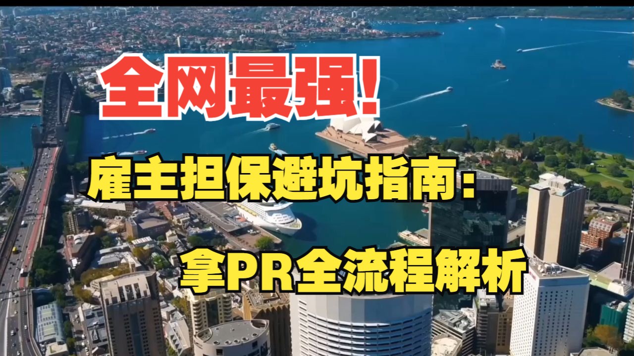 全网最强!澳洲雇主担保避坑指南:拿PR全流程解析哔哩哔哩bilibili