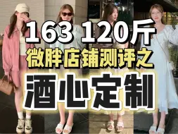 Tải video: 163 120斤｜酒心定制到底怎么个事儿？？