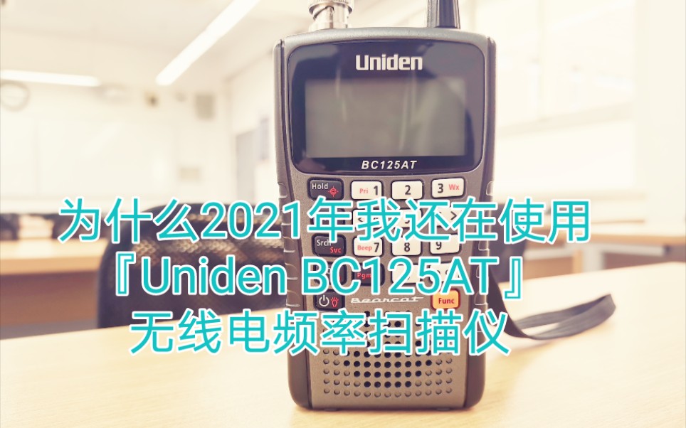 为什么2021年我还在使用『Uniden BC125AT』无线电频率扫描仪哔哩哔哩bilibili