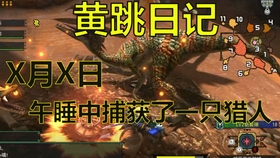 Mhxx Mhgu 二名禁带道具捕获任务里的奥斯卡怪物 哔哩哔哩 つロ干杯 Bilibili