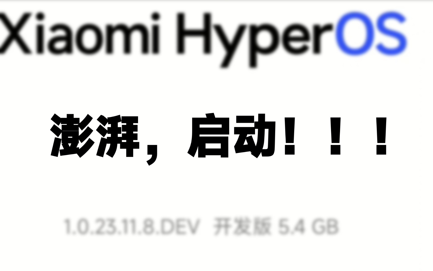 xiaomi hyperos今日开发版提前推送至多款机型