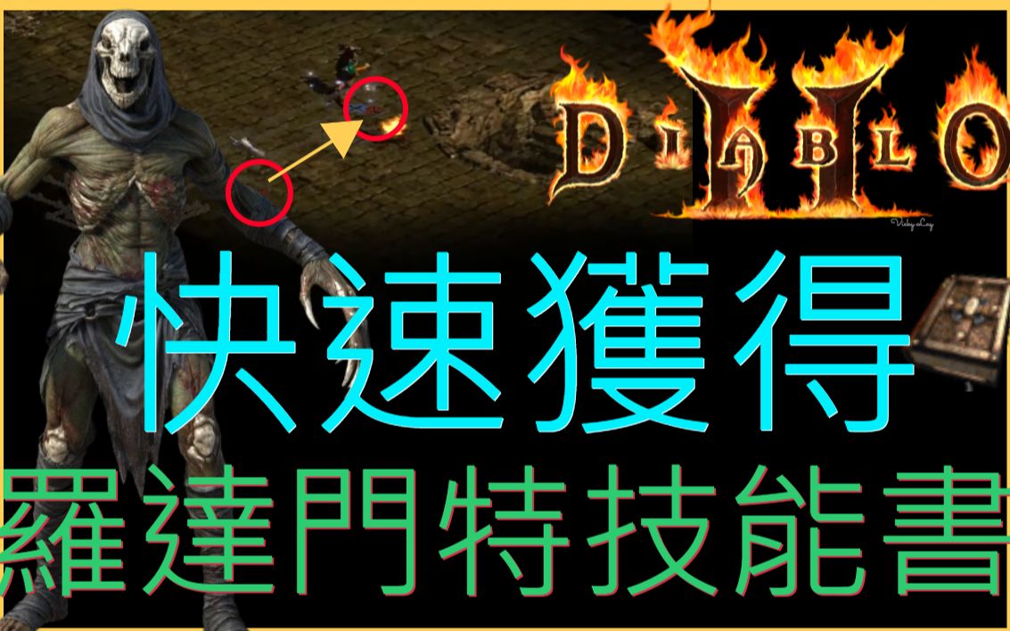 [暗黑破坏神2 | Diablo2][地图篇] 第二章下水道第一层到第三层!攻略