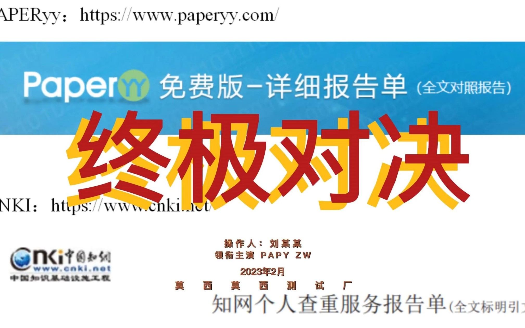 查重,paperyy VS CNKI,只用paperyy保险吗?哔哩哔哩bilibili