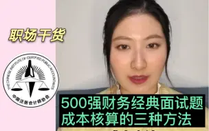 Télécharger la video: 500强财务经典面试题：成本核算的三种方法