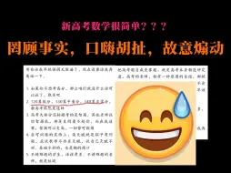 Download Video: 【飘零の当众处刑系列】您能不能别口嗨了？一桌子人都蚌埠住——谈某“新高考数学很简单”言论