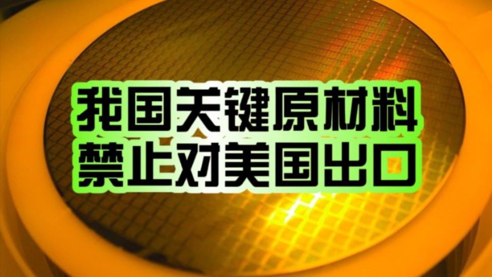 我国出手了!商务部:原则上不予许可镓、锗、锑、超硬材料相关两用物项对美国出口!哔哩哔哩bilibili