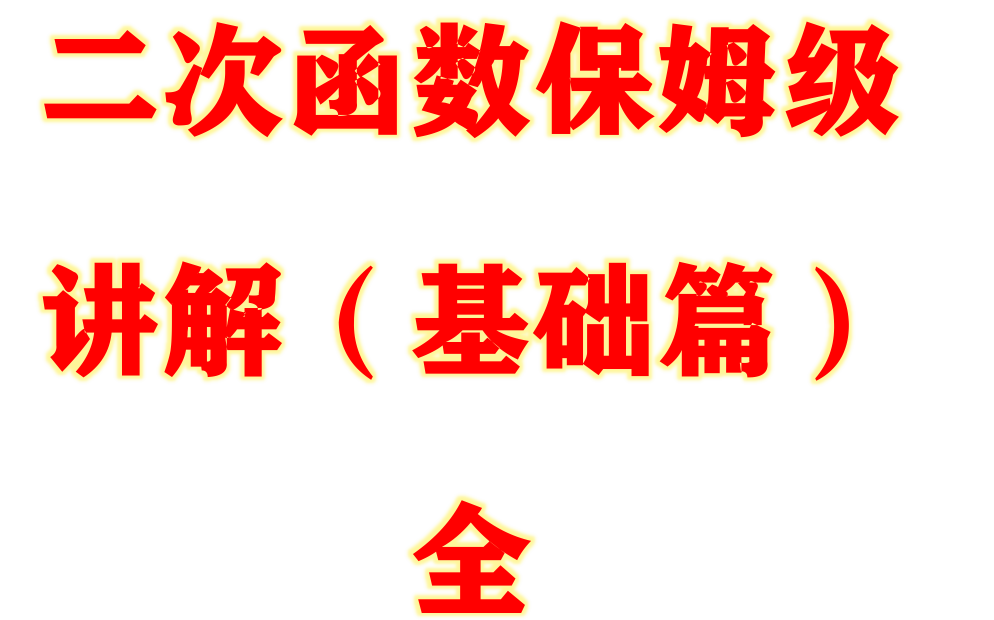 [图]九年级二次函数基础篇保姆级讲解