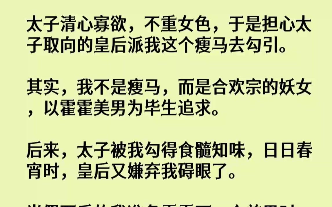 [图]【完结文】太子清心寡欲，不重女色，于是担心太子取向的皇后派我这个瘦马去勾引。其实...