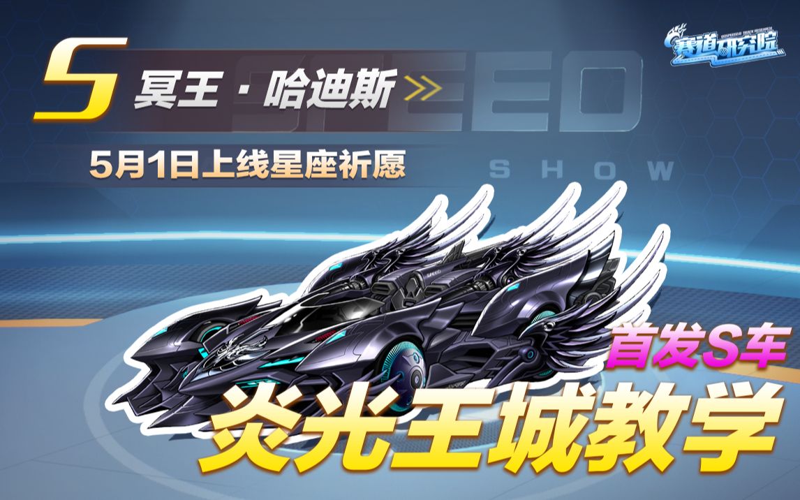 赛道研究院qq飞车首发s车冥王哈迪斯驰骋炎光王城