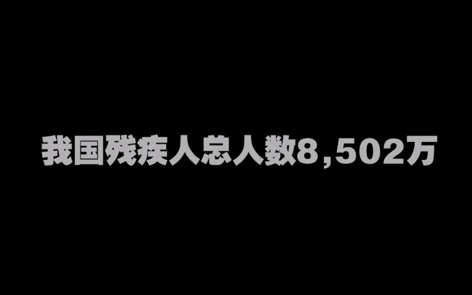 【残疾人】关注残疾人,关爱残疾人.我国残疾人总人数8502万哔哩哔哩bilibili