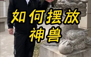 Скачать видео: 参观太公祠，发现神兽摆放位置有问题 今天教大家如何摆放神兽