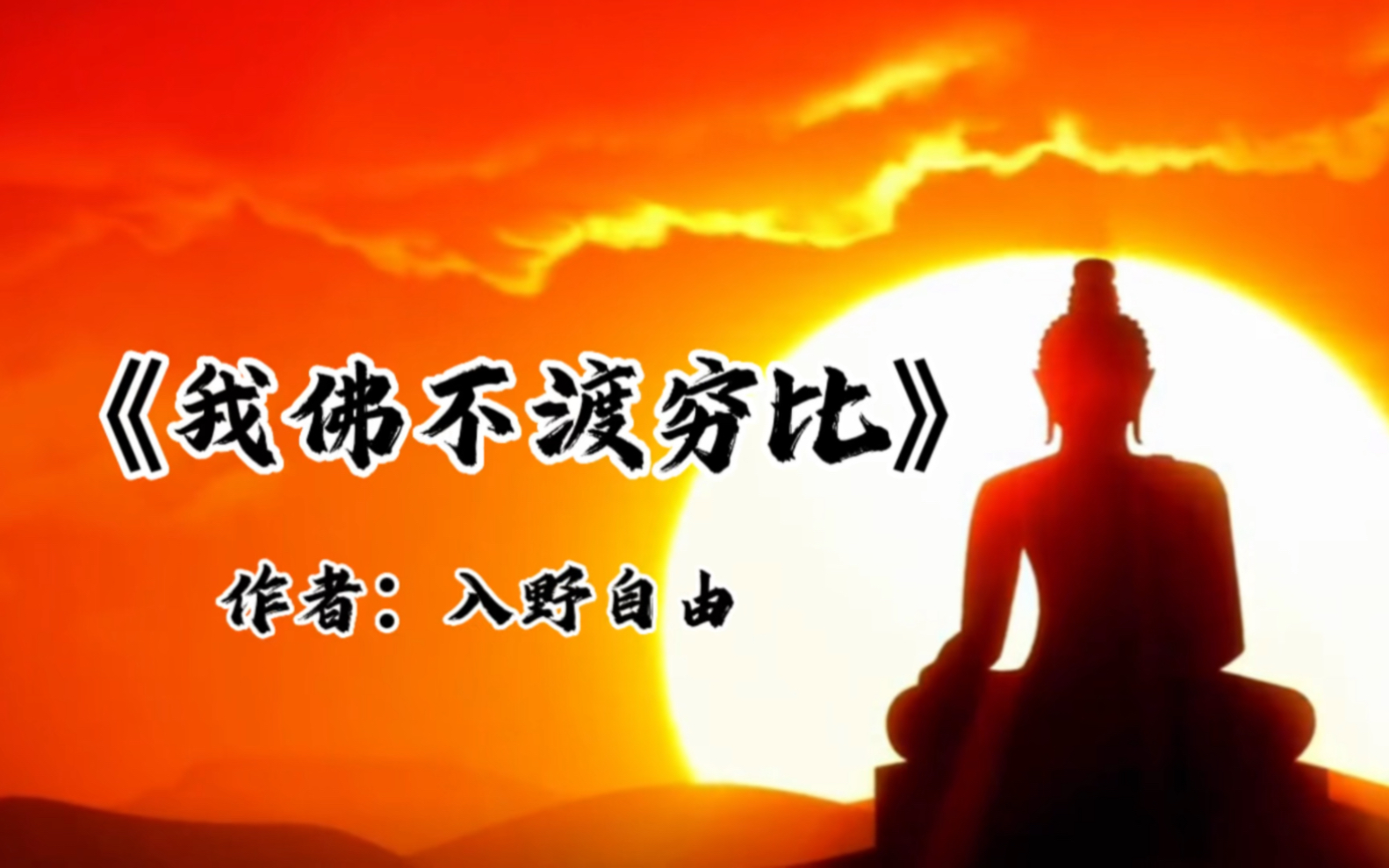 《我佛不渡穷比》作者:入野自由 女主佛修#小说 #修仙