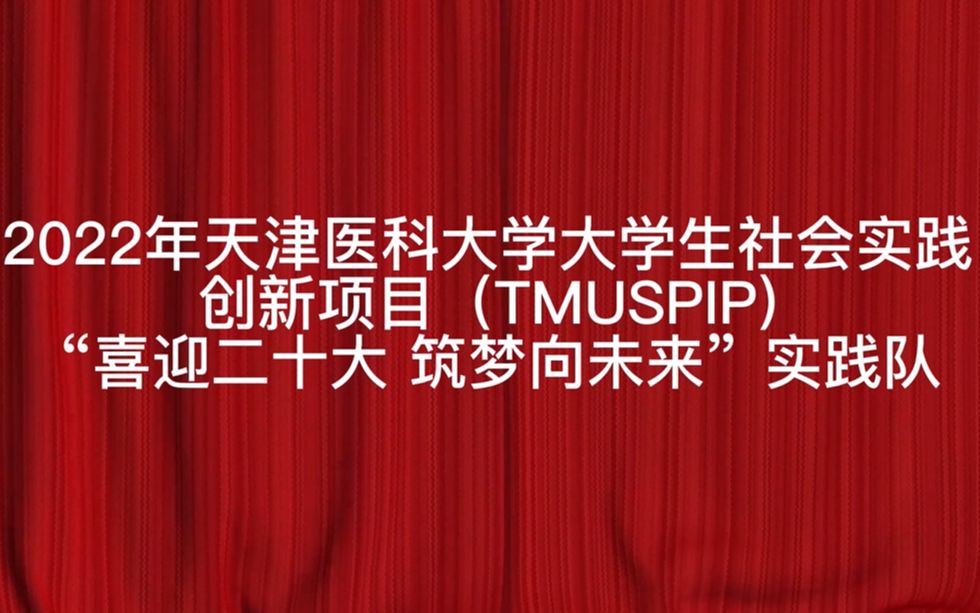 [图]TMUspip“喜迎二十大 筑梦向未来”实践队之解读健康中国 第一讲