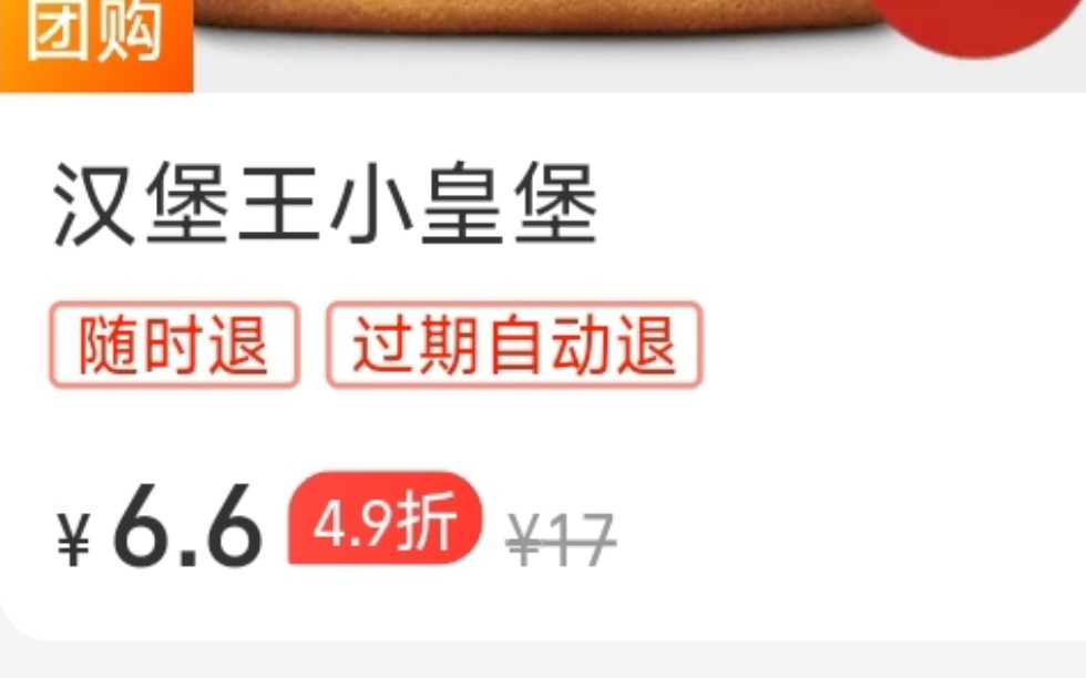 汉堡王小皇堡6.6元!哔哩哔哩bilibili