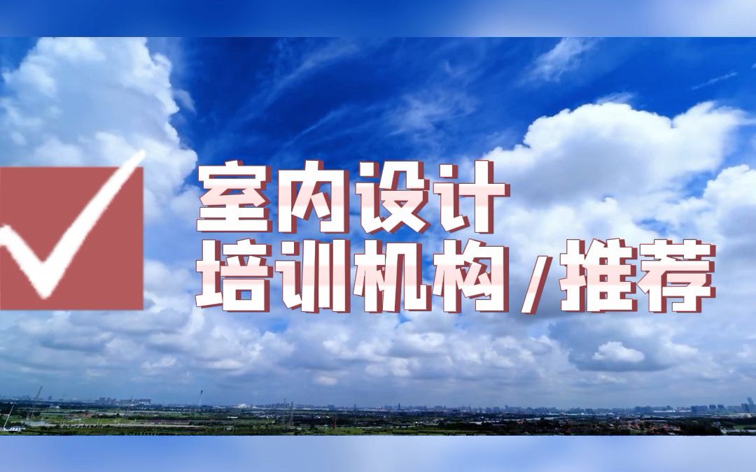 厦门零基础小白想学室内设计,如何实现快速入门?先学哪些?后学那些?哔哩哔哩bilibili